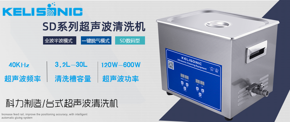 kelisonic超聲波清洗器.png